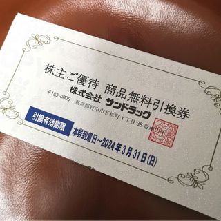 シュウエイシャ(集英社)のサンドラッグ株主優待 商品無料引換券1枚 +ヤンジャン特別付録ステッカー1枚(女性タレント)