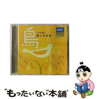 【中古】 小久保隆/小久保隆の癒しの音楽 鳥(その他)