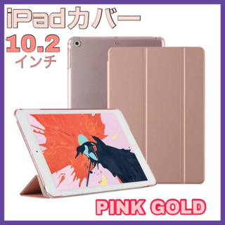 iPad カバー ケース 10.2インチ 第9世代  シンプル　ピンクゴールド(iPadケース)