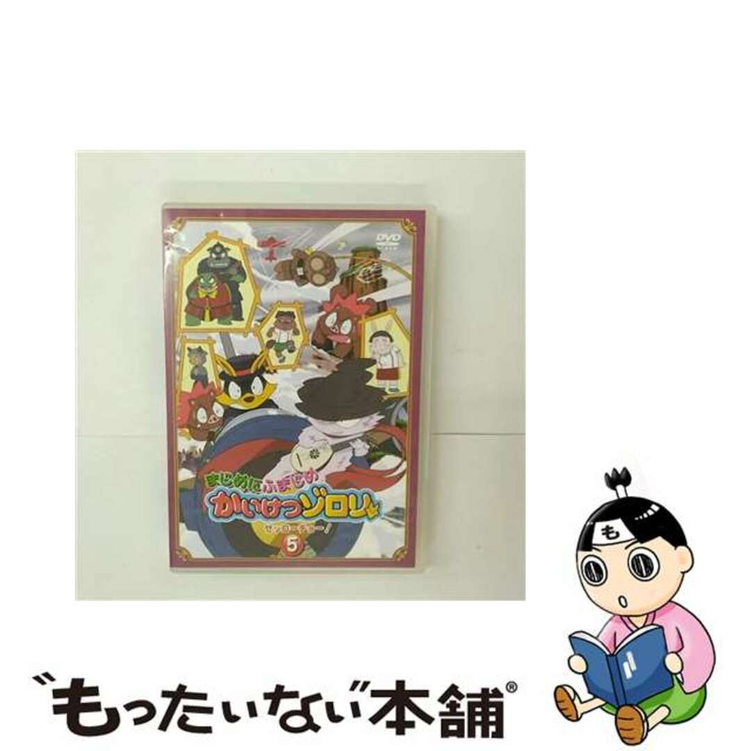 まじめにふまじめ　かいけつゾロリ〈ゼッコーチョー編〉5/ＤＶＤ/BIBA-67052006年09月29日