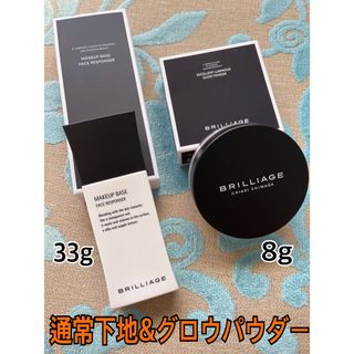 ブリリアージュ(BRILLIAGE)のブリリアージュ　通常下地33g &グロウパウダーセット　新品未使用(化粧下地)