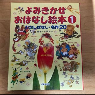 よみきかせおはなし絵本 1 むかしばなし・名作20(絵本/児童書)