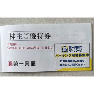 第一興商　株主優待　ビッグエコー　5000分(500円×10枚)(その他)