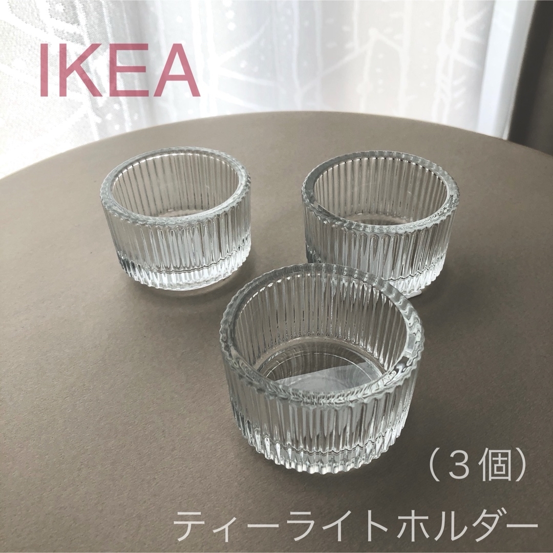 IKEA(イケア)の【新品】IKEA イケア ティーライトホルダー 3個（フィンスマーク） インテリア/住まい/日用品のインテリア小物(その他)の商品写真