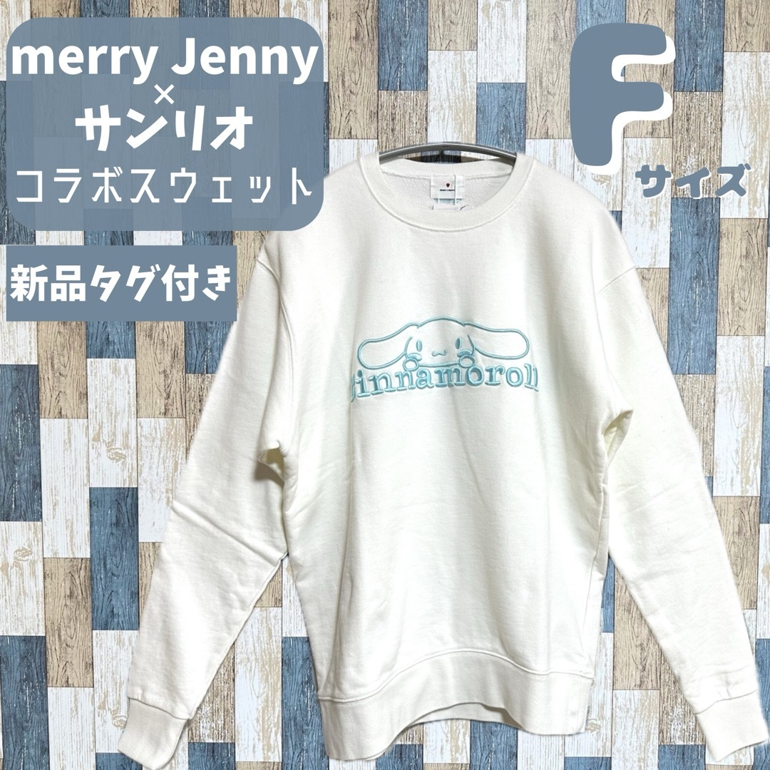 merry jenny(メリージェニー)の【新品】merry jenny × サンリオコラボ　スウェット　F　シナモロール レディースのトップス(トレーナー/スウェット)の商品写真