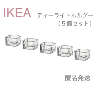 イケア(IKEA)の【新品】IKEA イケア ティーライトホルダー ５個セット （グラーシグ）(その他)