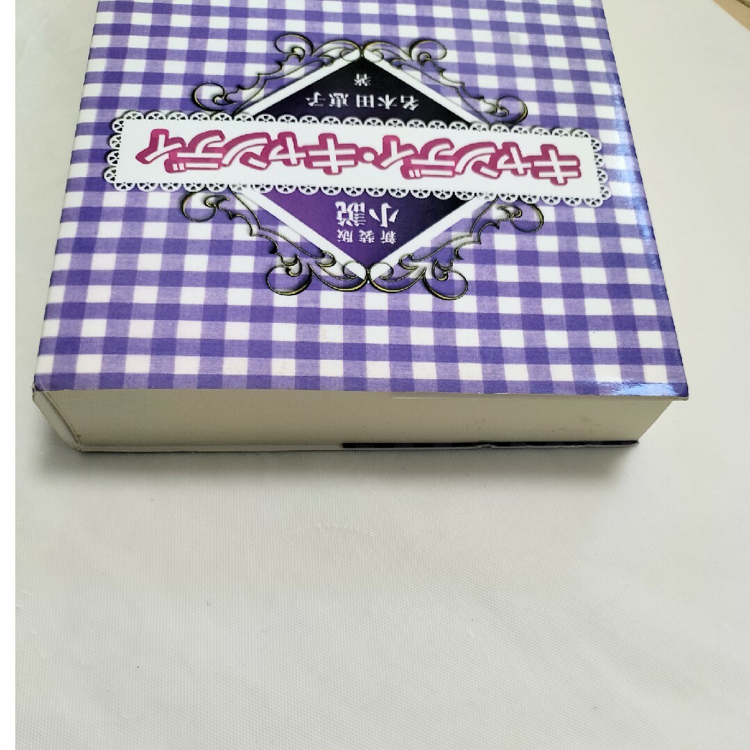 本・音楽・ゲーム絶版　初版「小説キャンディキャンディ」●「封印作品の謎2」●1/21 名木田恵子