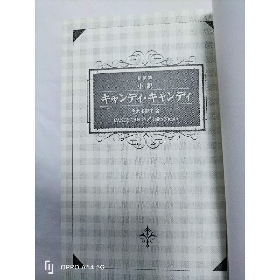 本・音楽・ゲーム絶版　初版「小説キャンディキャンディ」●「封印作品の謎2」●1/21 名木田恵子