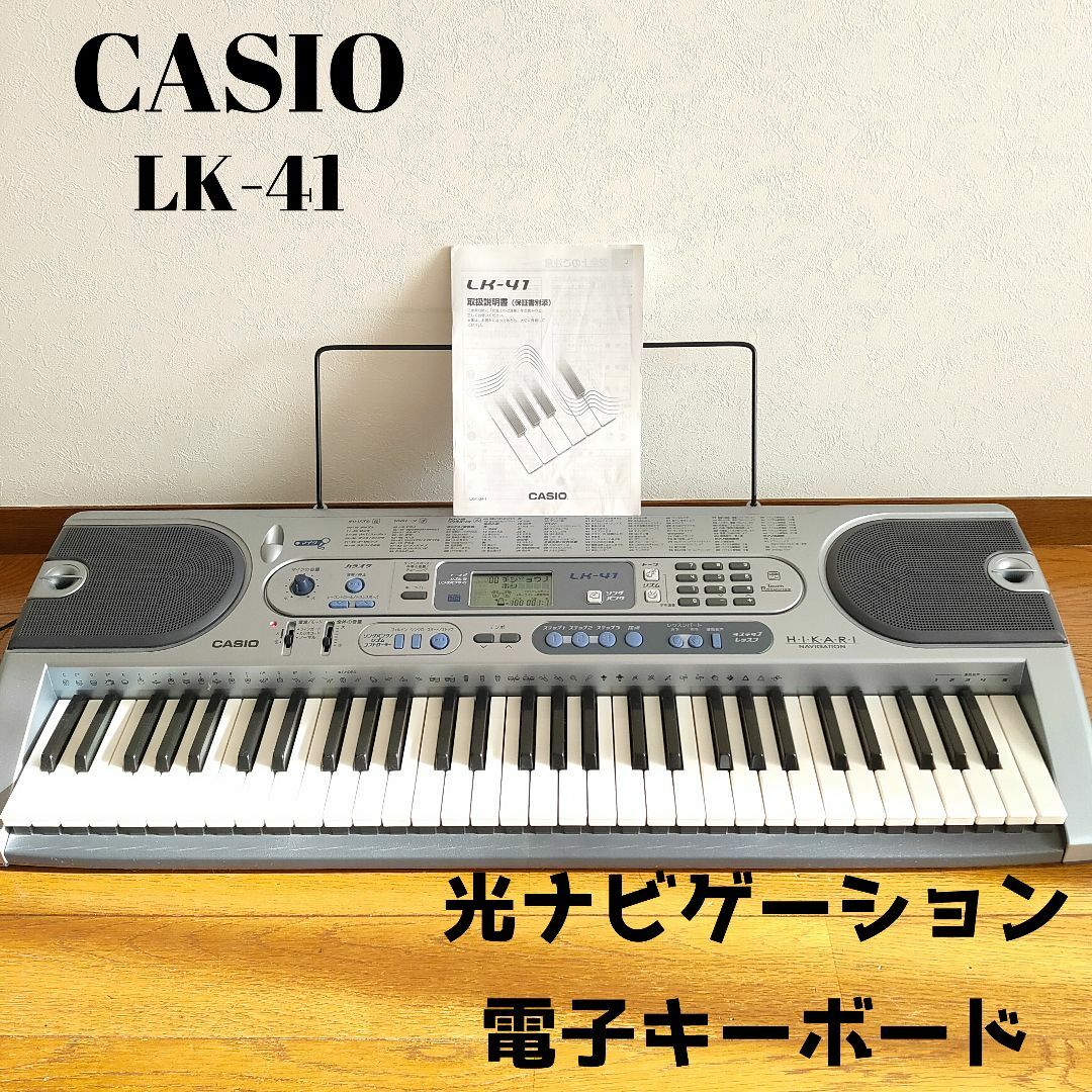 CASIO LK-41 カシオ 光ナビゲーション 電子キーボード 習い事 CASIO LK-41 カシオ 光ナビゲーション 電子キーボード 習い事