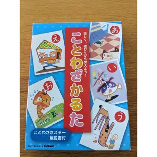 【新品同様】ガッケン　ことわざかるた(知育玩具)