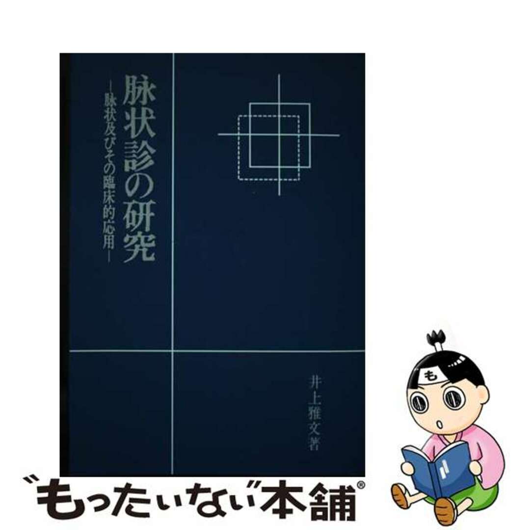 ＯＤ＞脉状診の研究 脉状及びその臨床的応用 ＯＤ版/医道の日本社/井上雅文もったいない本舗書名カナ