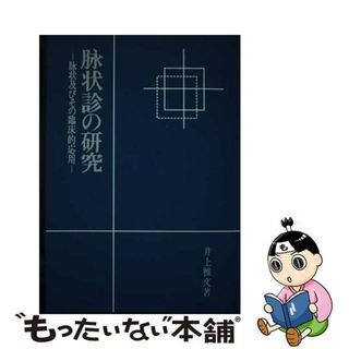 【中古】 ＯＤ＞脉状診の研究 脉状及びその臨床的応用 ＯＤ版/医道の日本社/井上雅文