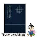【中古】 ＯＤ＞脉状診の研究 脉状及びその臨床的応用 ＯＤ版/医道の日本社/井上雅文 中古】 OD＞脉状診の研究 脉状及びその臨床的応用 OD版/医道