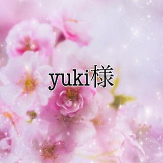 yu ki様専用　門松(その他)