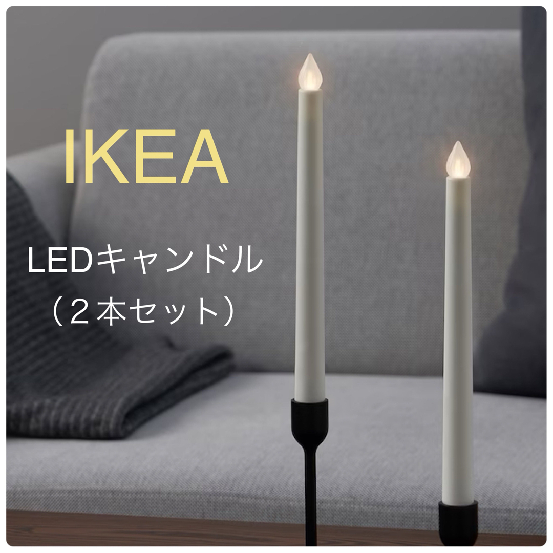 IKEA(イケア)の【新品】IKEA イケア LEDキャンドル（28cm×２本）エーデロヴトレード インテリア/住まい/日用品のインテリア小物(その他)の商品写真