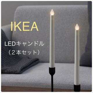 イケア(IKEA)の【新品】IKEA イケア LEDキャンドル（28cm×２本）エーデロヴトレード(その他)