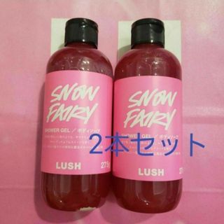 ラッシュ(LUSH)の【新品未使用】バラ売り不可LUSHフェアリーキャンディボディソープ275g2本(ボディソープ/石鹸)