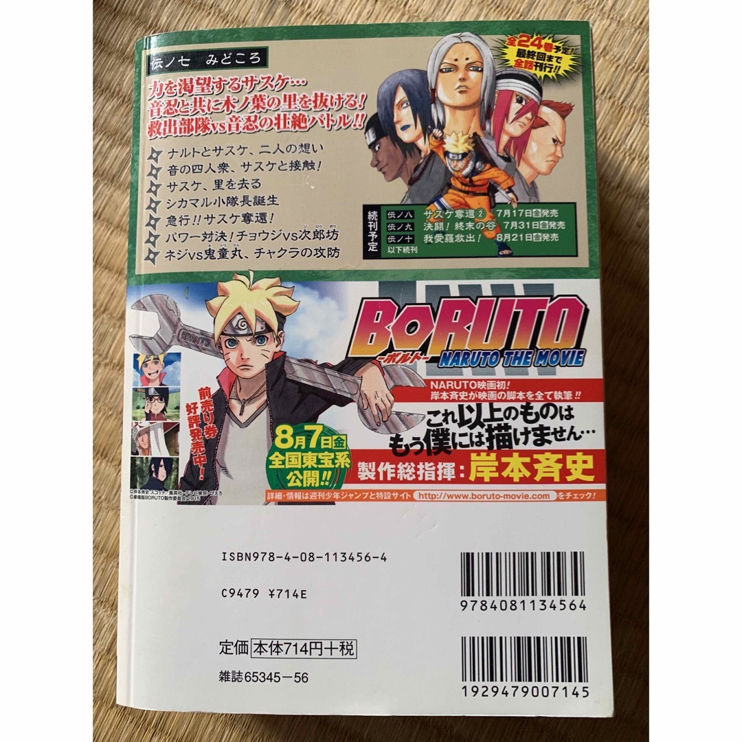 集英社 - NARUTO-ナルト- 7 サスケ奪 (集英社ジャンプ 集英社 - NARUTO-ナルト- 7 サスケ奪 (集英社ジャンプ