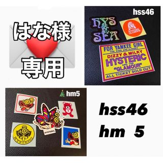 ヒステリックミニ(HYSTERIC MINI)の💌はな様専用　HYS Sticker  □hss46 & hm5(その他)