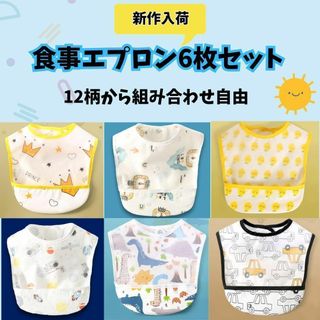 6枚セット  防水 お食事エプロン よだれかけ スタイ ベビー 出産祝い 離乳食(お食事エプロン)