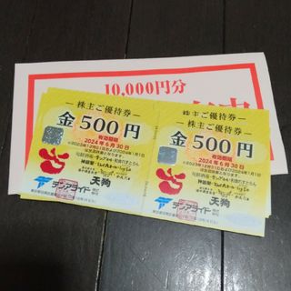 テンアライド　株主優待券　10000円分(レストラン/食事券)