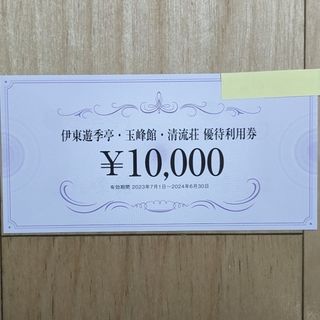 FJネクスト株主優待券 伊東遊季亭・玉峰館・清流荘10,000円分(宿泊券)