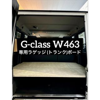 Gクラス/ W463用 ラゲッジ（トランク）ボード※ベージュor茶(車内アクセサリ)