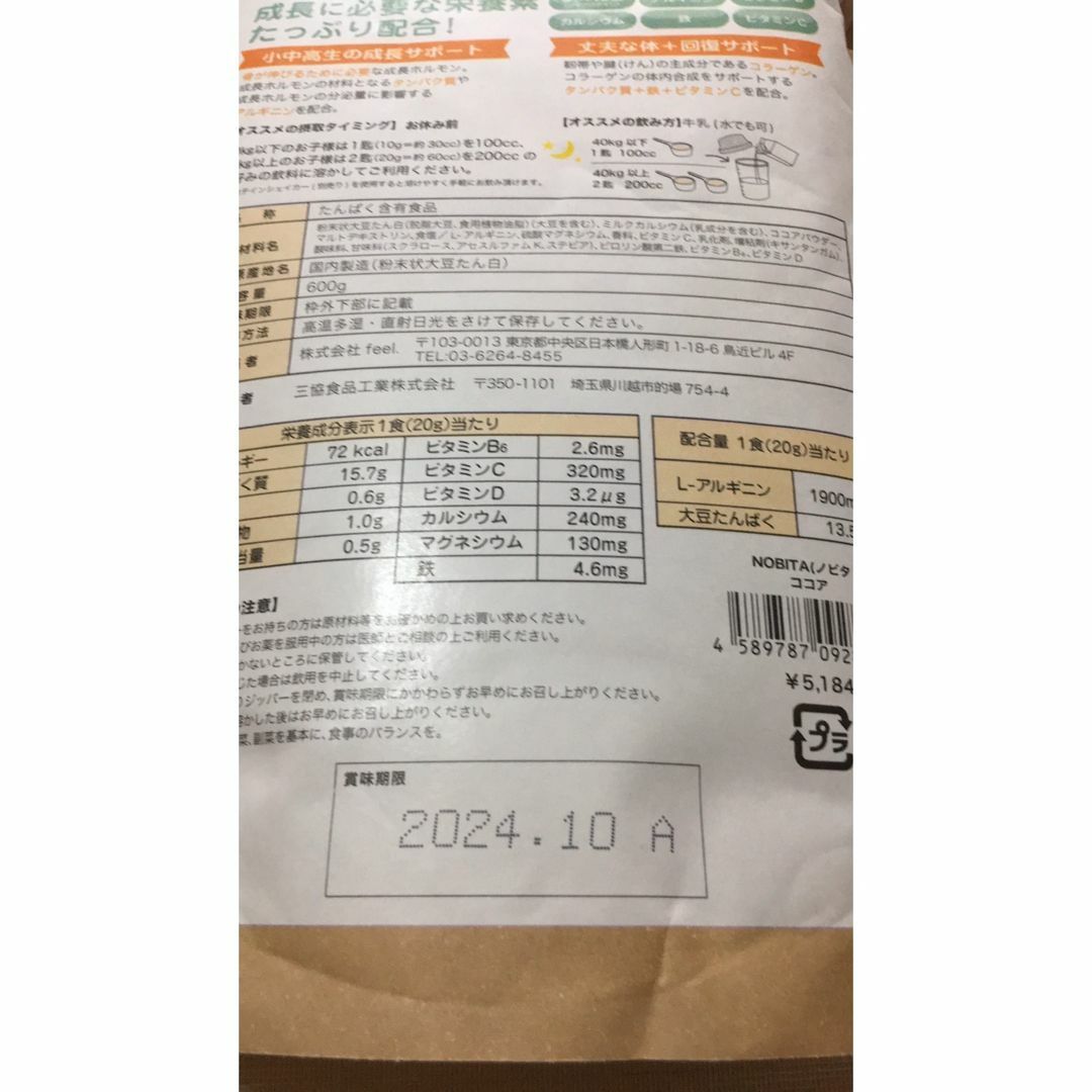 NOBITAノビタソイプロテインココア味 食品/飲料/酒の健康食品(プロテイン)の商品写真