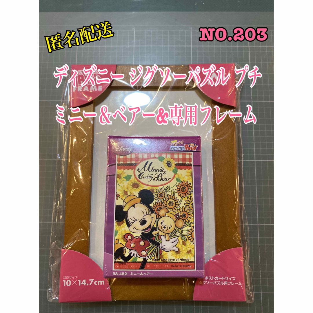 Disney(ディズニー)のNo.203 ディズニー ジグソーパズル プチ（ミニー＆ベアー）&専用フレーム エンタメ/ホビーのアート用品(パネル)の商品写真