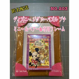 No.203 ディズニー ジグソーパズル プチ（ミニー＆ベアー）&専用フレーム