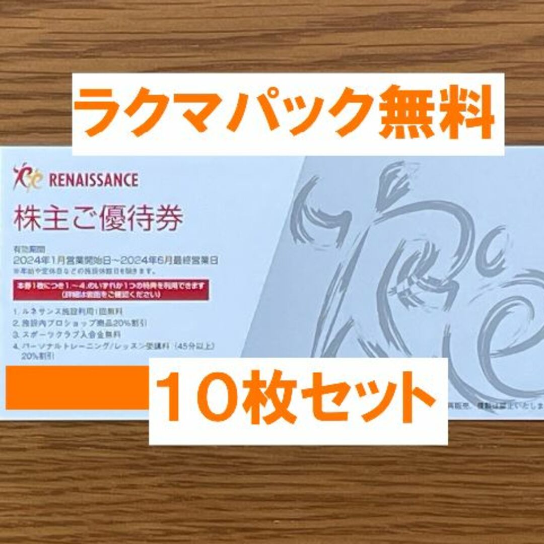 施設利用券最新　ルネサンス　株主優待10枚