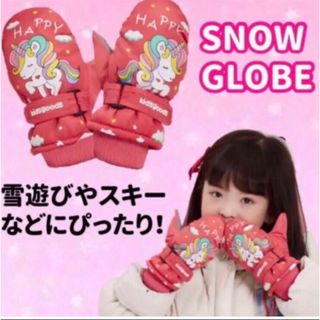 子供用スノーグローブ　手袋　レッドユニコーン(手袋)