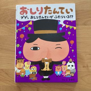 おしりたんてい ププッ おしりたんていが ふたりいる!?(絵本/児童書)