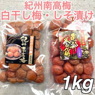 1【★1kg★ 紀州南高梅 しそ漬け・無添加 白干し 2種セット】梅干し 漬物(漬物)