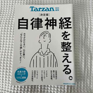 決定版自律神経を整える。(健康/医学)