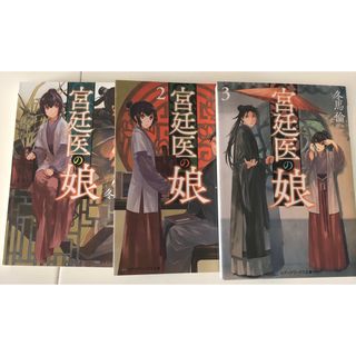 カドカワショテン(角川書店)の宮廷医の娘　1〜3巻セット(その他)