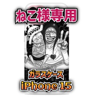 ★ねこ様専用★【ONE PIECE】コラソン&ロー ガラス【iPhone15】(スマホケース)