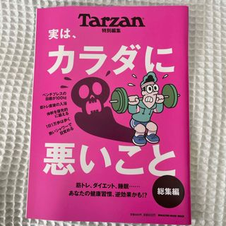 実は、カラダに悪いこと総集編(趣味/スポーツ/実用)