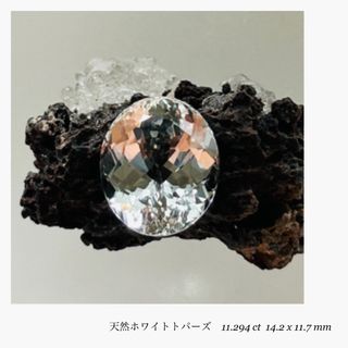 カラーストーン(R0824-4)『非加熱』天然ホワイトトパーズ  11.294ct