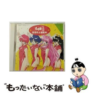 【中古】 らんま1／2　開幕的主題歌集/ＣＤ/PCCG-00190(アニメ)