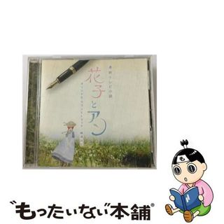 【中古】 連続テレビ小説　花子とアン　オリジナル・サウンドトラック/ＣＤ/SECL-1514(映画音楽)