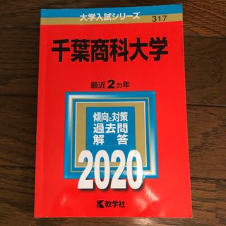 キョウガクシャ(教学社)の千葉商科大学赤本　2020年(語学/参考書)