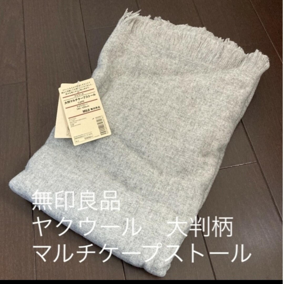 MUJI (無印良品)(ムジルシリョウヒン)の無印良品　ヤクウール　マルチケープストール　グレー レディースのファッション小物(ストール/パシュミナ)の商品写真