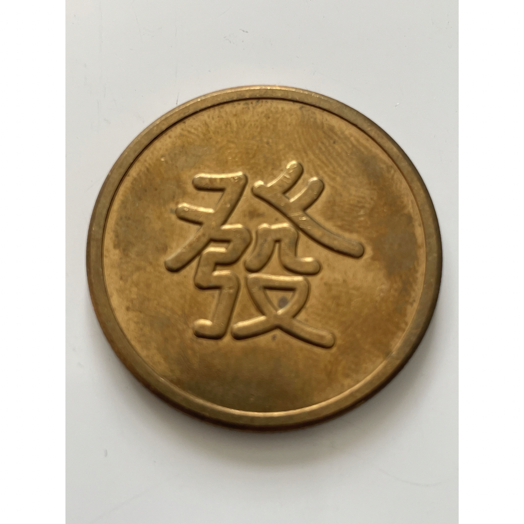 貨幣中国古銭　満洲國軍用金　發金貨