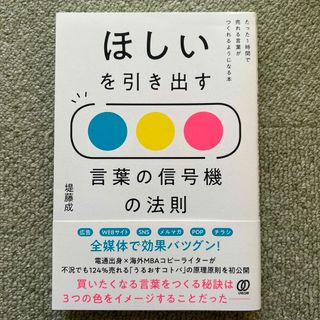 【美品】ほしいを引き出す言葉の信号機の法則(ビジネス/経済)