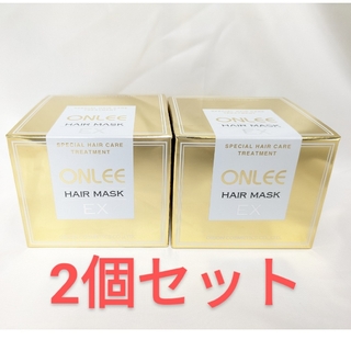 【新品SALE 】オンリー ONLEE ヘアマスクEX 2個セット(ヘアパック/ヘアマスク)