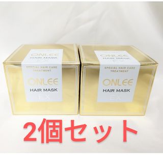 【新品SALE 】オンリー ONLEE ヘアマスクEX 2個セット(ヘアパック/ヘアマスク)