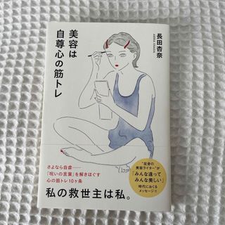 美容は自尊心の筋トレ(その他)