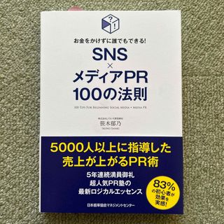 【美品】ＳＮＳ×メディアＰＲ１００の法則(ビジネス/経済)