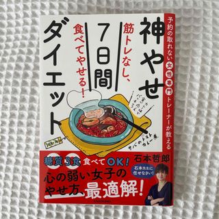 筋トレなし、食べてやせる！神やせ７日間ダイエット(その他)